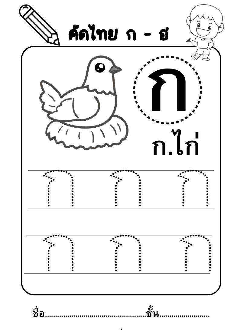 ภาษาไทย • พยัญชนะ ก–ฮ