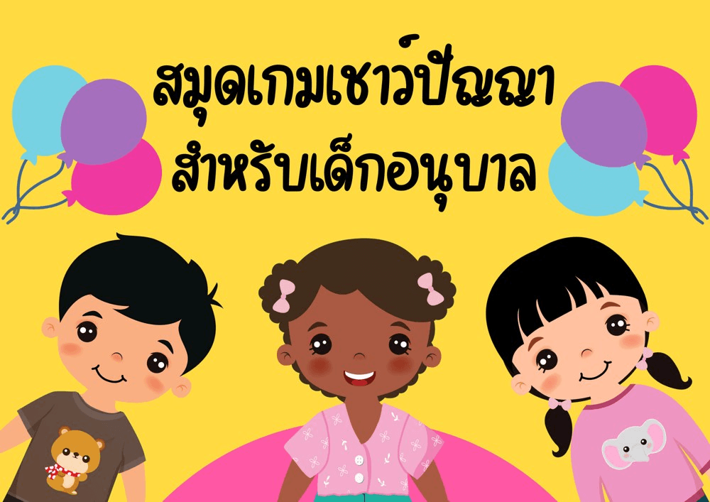 เกมฝึกคิด • เชาวน์ปัญญา
