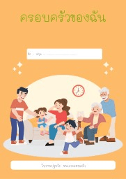 หน่วยการเรียนรู้ • ครอบครัวของฉัน
