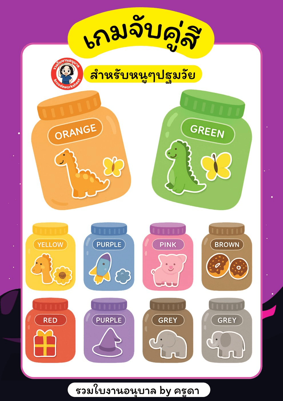 สีและการจับคู่ • เกมจับคู่สี