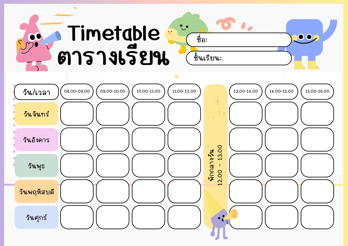 ตารางสอนและเทมเพลต • ตารางเรียน