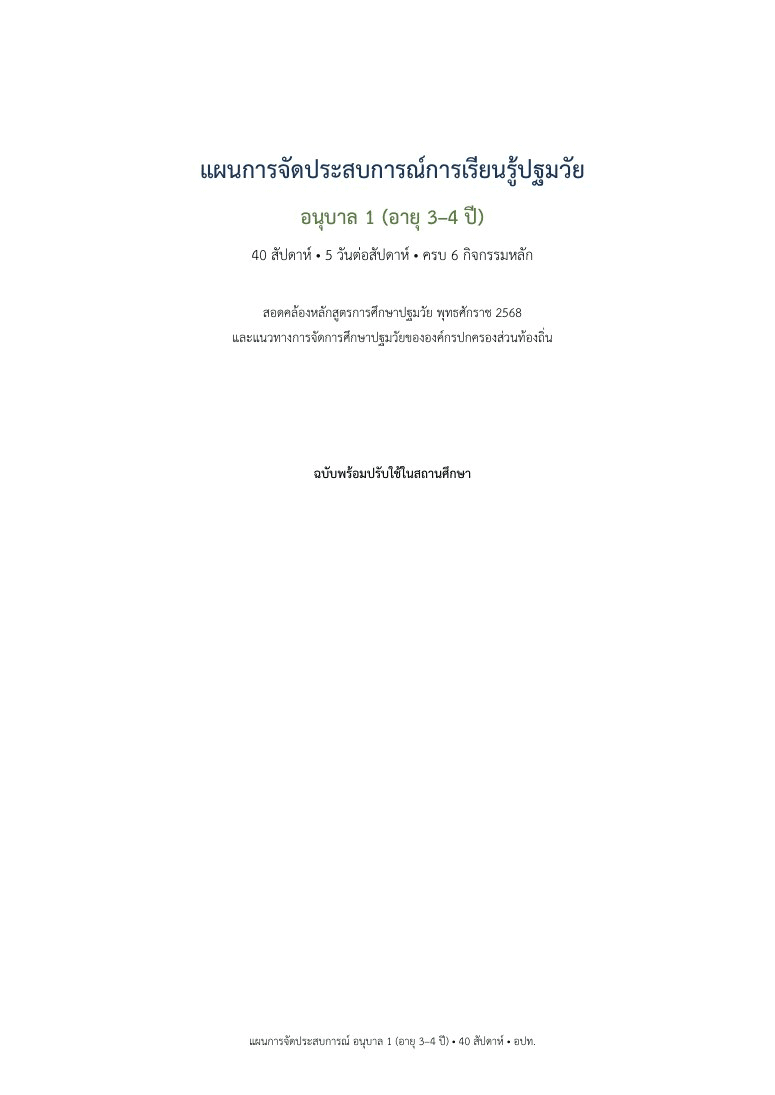 แผนจัดประสบการณ์ • อนุบาล