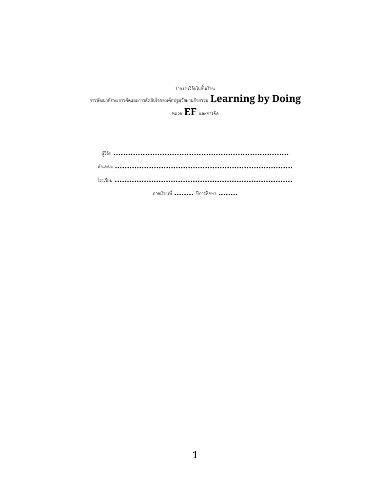 วิจัยในชั้นเรียน • Learning by Doing