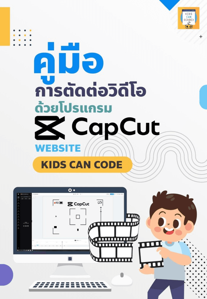 คู่มือเครื่องมือดิจิทัล • CapCut