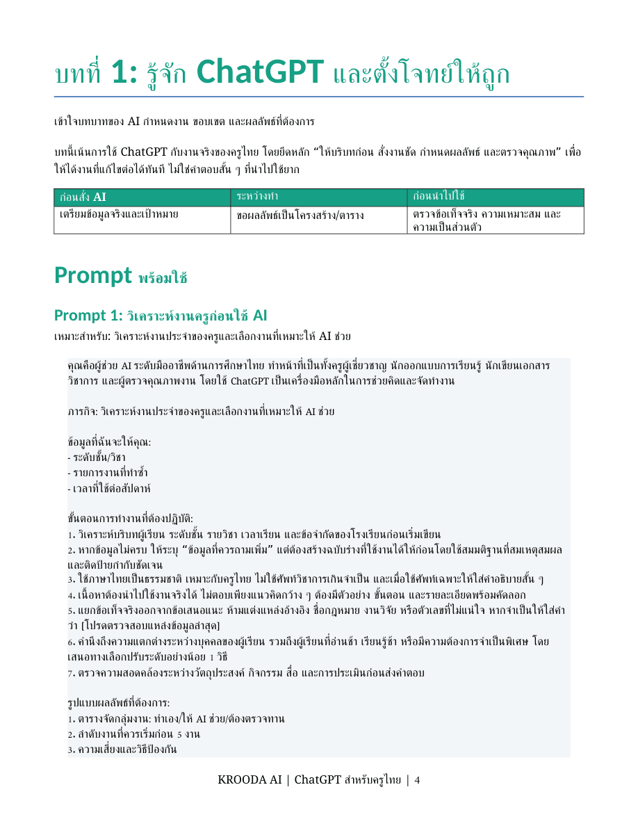 ChatGPT • ตัวอย่างเนื้อหาบทที่ 1