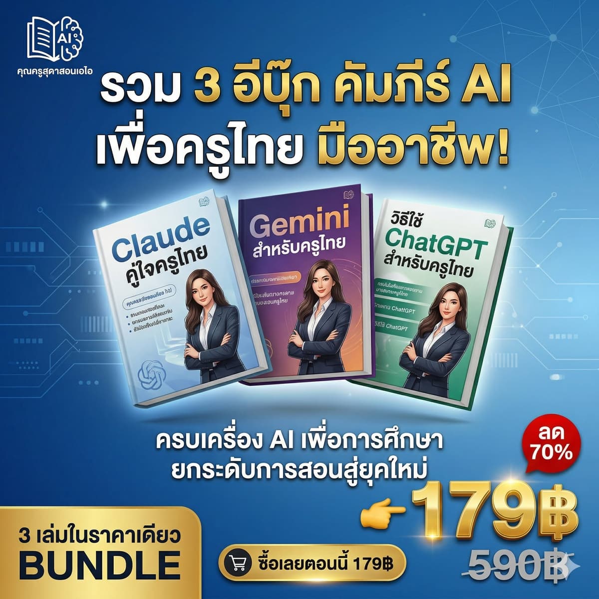ภาพปกชุด Claude • Gemini • ChatGPT