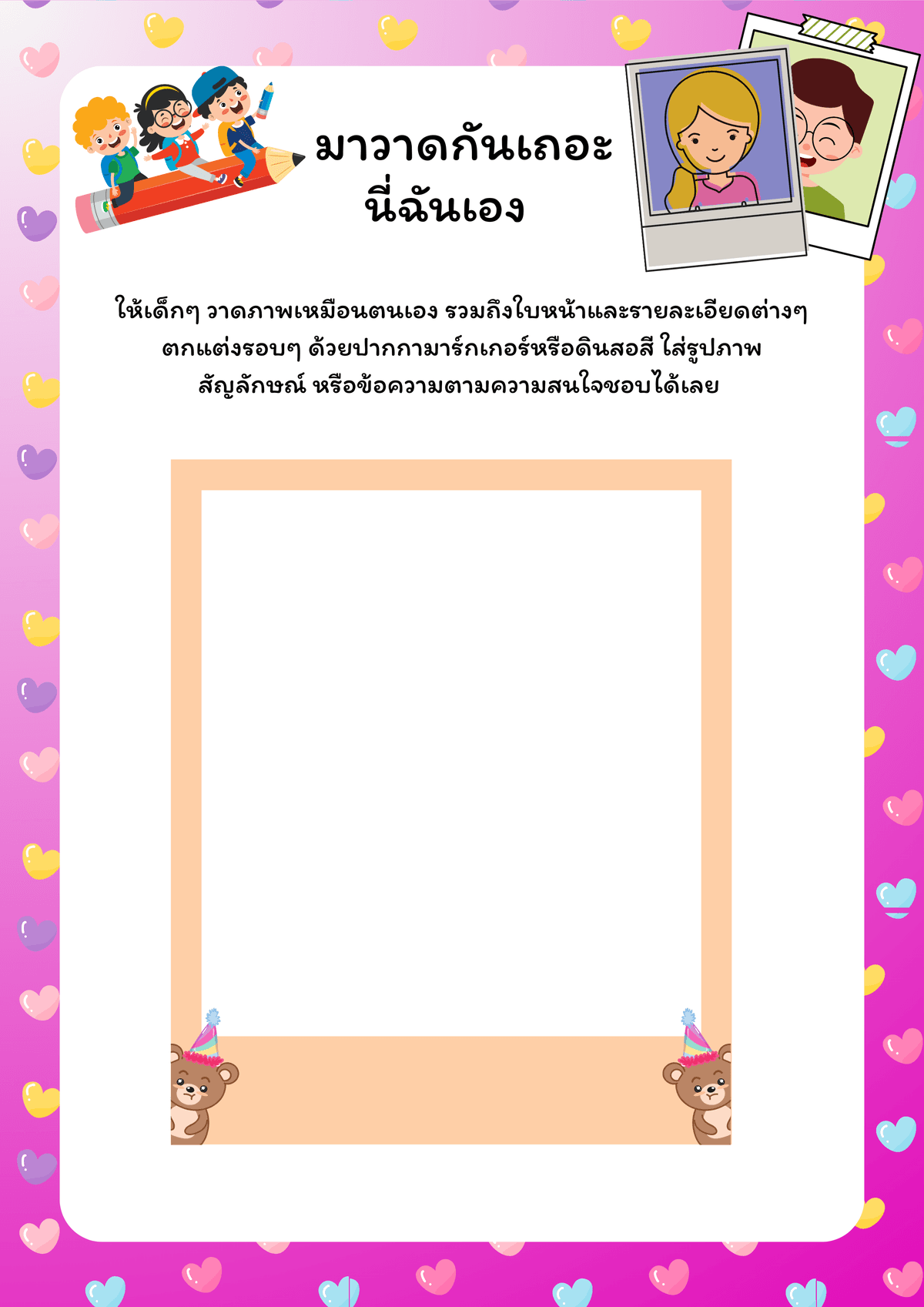 กิจกรรมวาดภาพตัวเอง